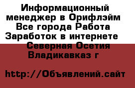 Информационный менеджер в Орифлэйм - Все города Работа » Заработок в интернете   . Северная Осетия,Владикавказ г.
